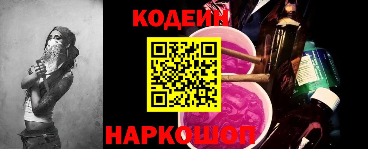 Кодеин Purple Drank  Вход с VPN  Кодеиновый сироп Lean напиток Lean (лин)  Заринск 